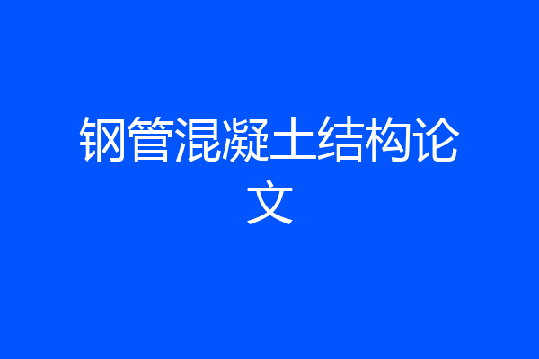 钢管混凝土结构论文