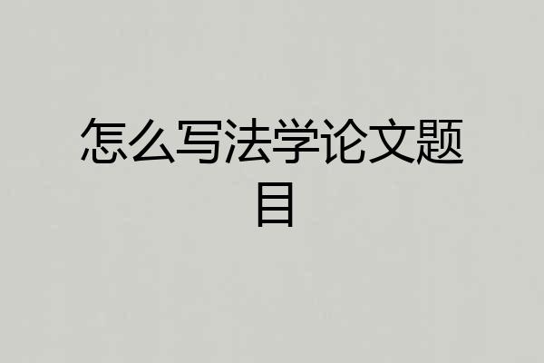 怎么写法学论文题目