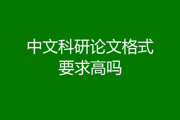 中文科研论文格式要求高吗