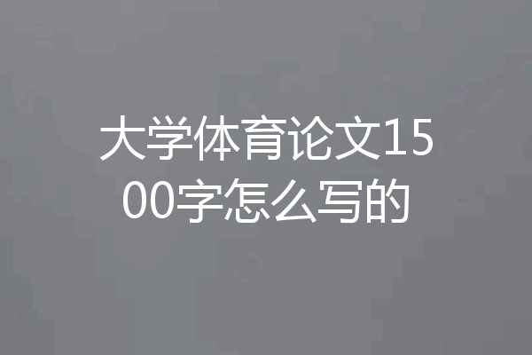 大学体育论文1500字怎么写的