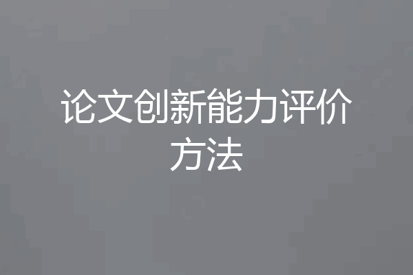 论文创新能力评价方法