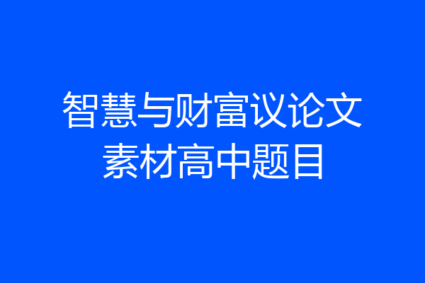 智慧与财富议论文素材高中题目