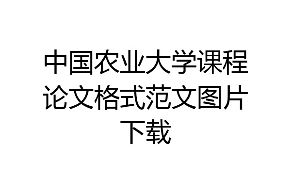 中国农业大学课程论文格式范文图片下载