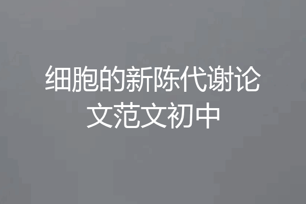 细胞的新陈代谢论文范文初中