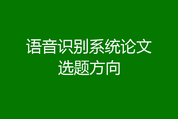 语音识别系统论文选题方向