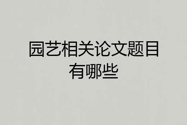 园艺相关论文题目有哪些