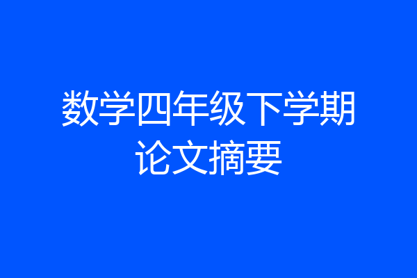 数学四年级下学期论文摘要