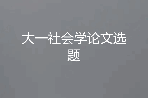 大一社会学论文选题