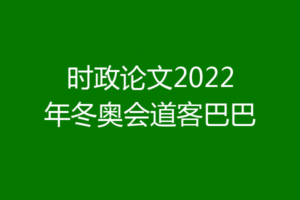 时政论文2022年冬奥会道客巴巴