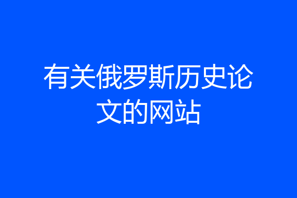 有关俄罗斯历史论文的网站