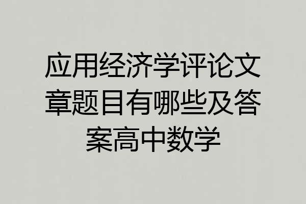 应用经济学评论文章题目有哪些及答案高中数学