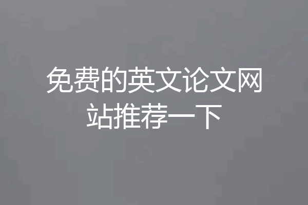 免费的英文论文网站推荐一下
