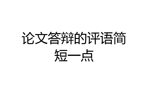论文答辩的评语简短一点