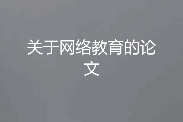 关于网络教育的论文