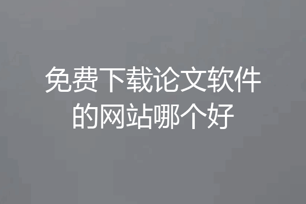 免费下载论文软件的网站哪个好