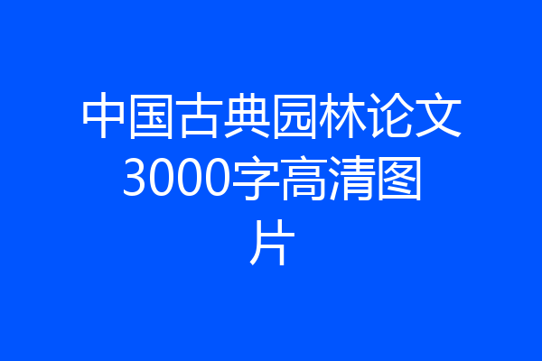 中国古典园林论文3000字高清图片