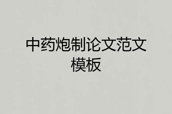 中药炮制论文范文模板