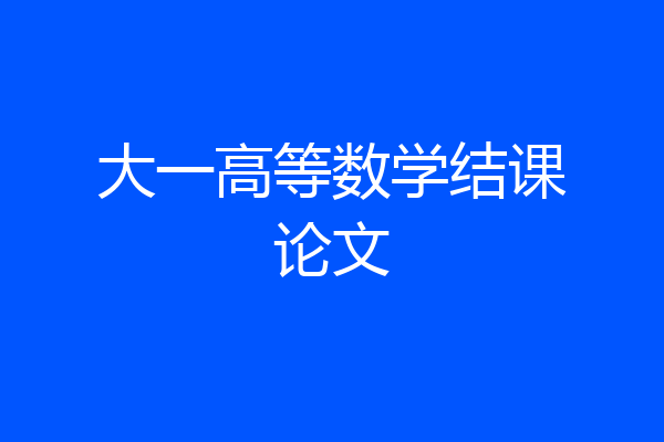 大一高等数学结课论文