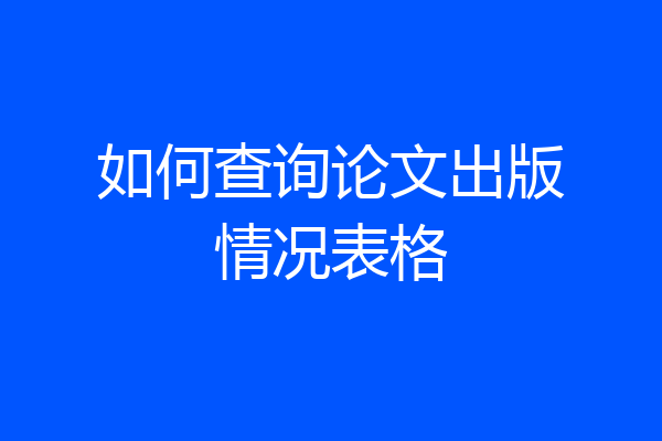 如何查询论文出版情况表格