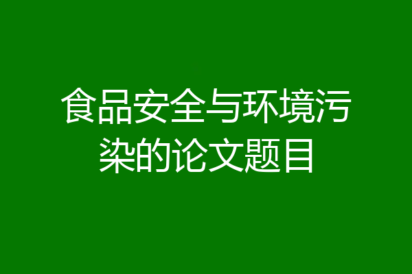 食品安全与环境污染的论文题目