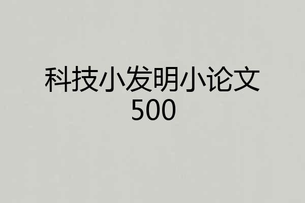 科技小发明小论文500