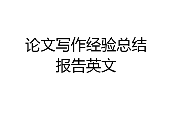 论文写作经验总结报告英文