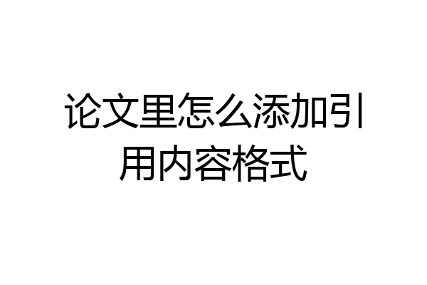 论文里怎么添加引用内容格式