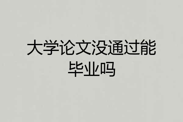 大学论文没通过能毕业吗
