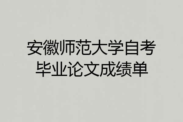 安徽师范大学自考毕业论文成绩单