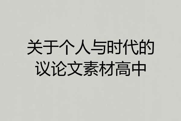 关于个人与时代的议论文素材高中