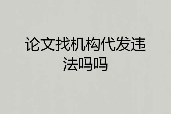 论文找机构代发违法吗吗