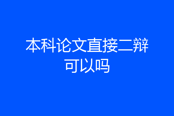 本科论文直接二辩可以吗