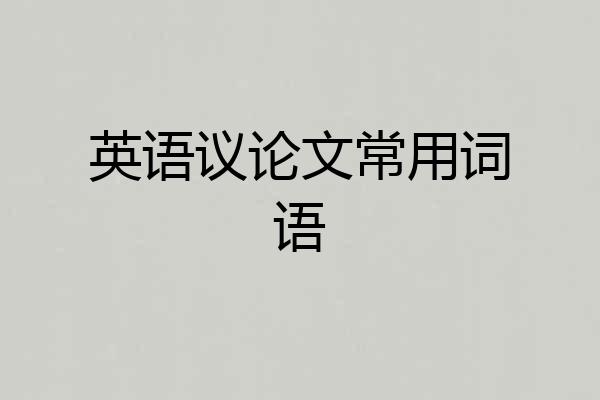 英语议论文常用词语