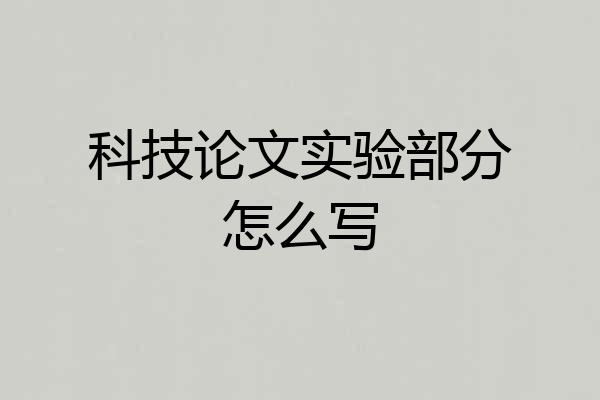 科技论文实验部分怎么写