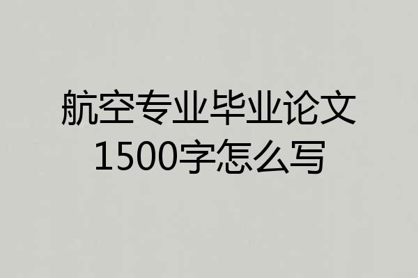 航空专业毕业论文1500字怎么写