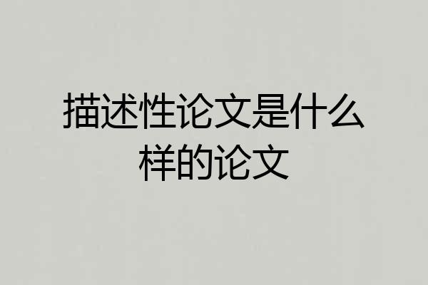 描述性论文是什么样的论文