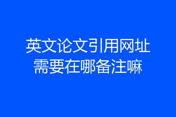 英文论文引用网址需要在哪备注嘛