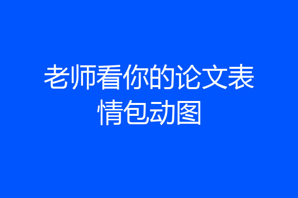 老师看你的论文表情包动图