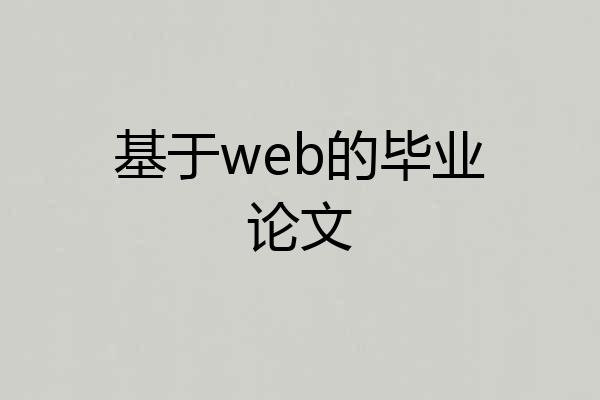 基于web的毕业论文