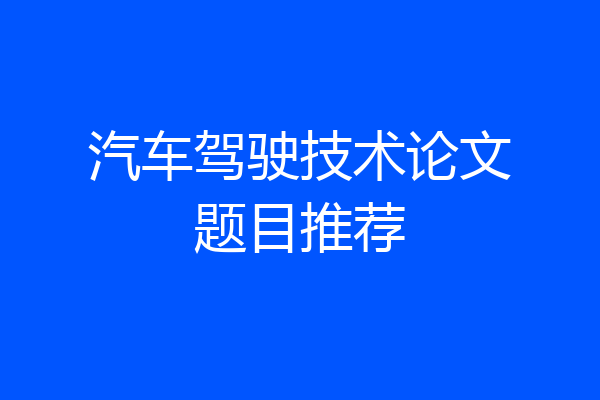 汽车驾驶技术论文题目推荐
