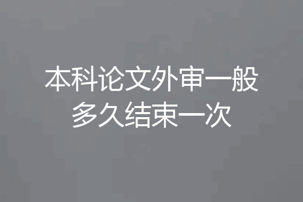本科论文外审一般多久结束一次