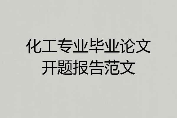 化工专业毕业论文开题报告范文