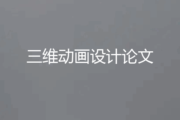 三维动画设计论文