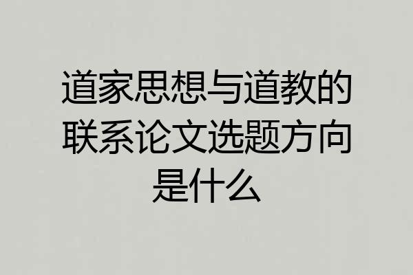 道家思想与道教的联系论文选题方向是什么