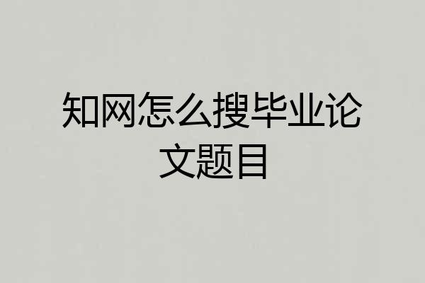 知网怎么搜毕业论文题目