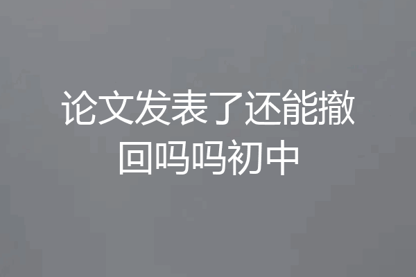 论文发表了还能撤回吗吗初中