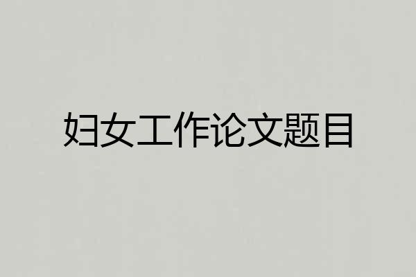 妇女工作论文题目