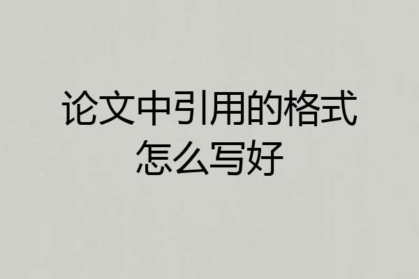 论文中引用的格式怎么写好