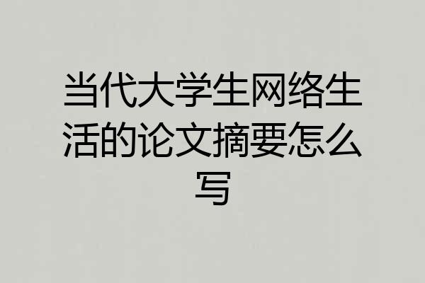 当代大学生网络生活的论文摘要怎么写