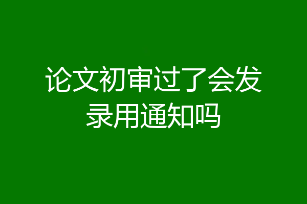 论文初审过了会发录用通知吗